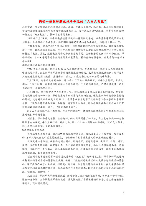 初中语文文摘(社会)揭秘一份扭转解放战争命运的“AAA电报”