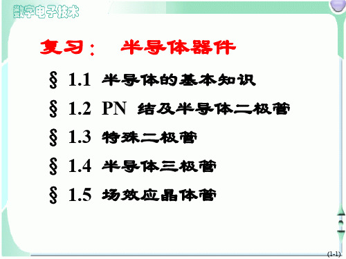 复习-半导体器件共92页PPT资料