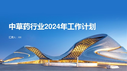 中草药行业2024年工作计划