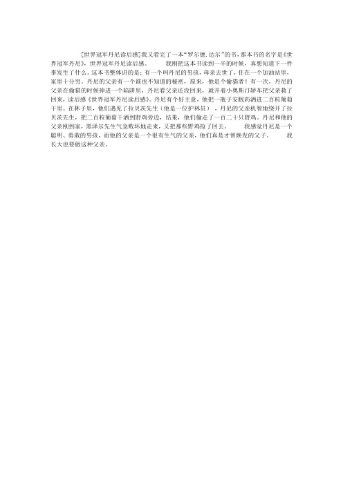 世界冠军丹尼读后感