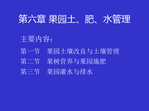 第六章 果园土、肥、水管理.ppt