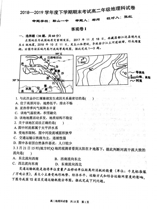 2018-2019学年辽宁省实验中学、大连八中等重点高中高二下学期期末联考地理试题 (PDF版)