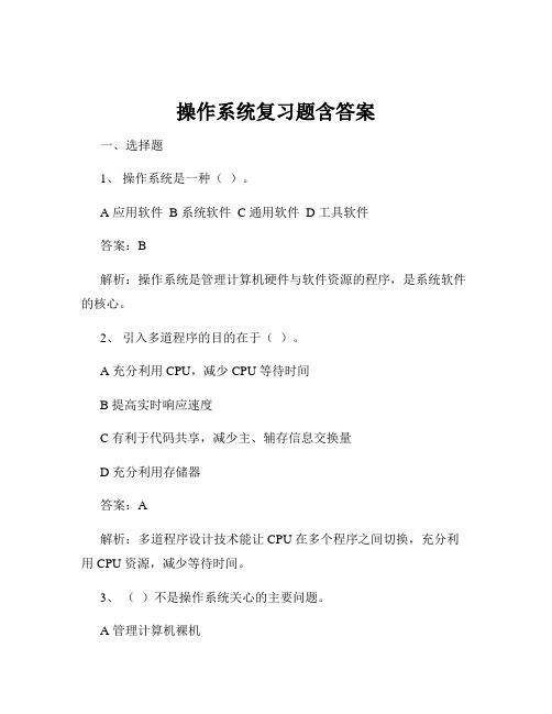 操作系统复习题含答案