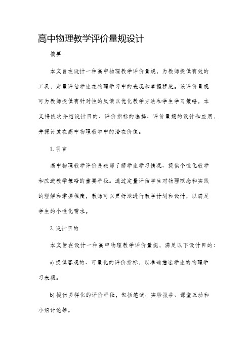 高中物理教学评价量规设计