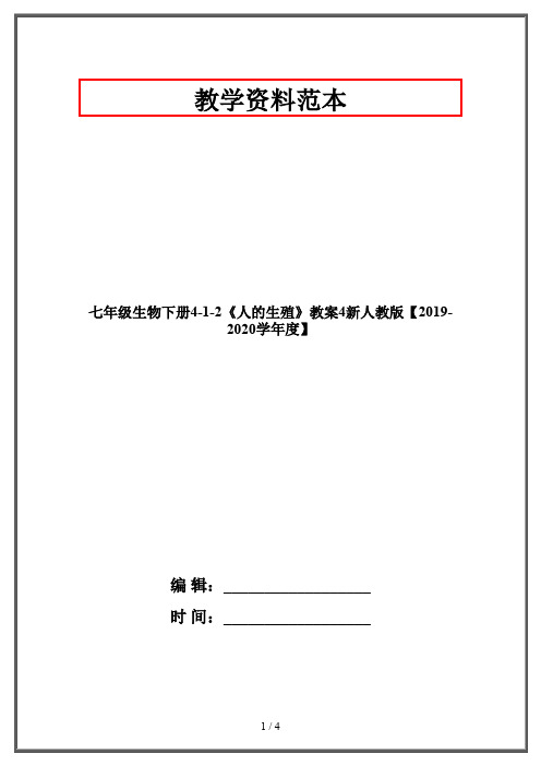 七年级生物下册4-1-2《人的生殖》教案4新人教版【2019-2020学年度】