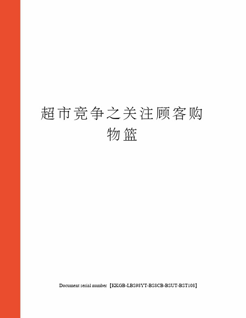 超市竞争之关注顾客购物篮