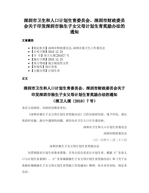 深圳市卫生和人口计划生育委员会、深圳市财政委员会关于印发深圳市独生子女父母计划生育奖励办法的通知