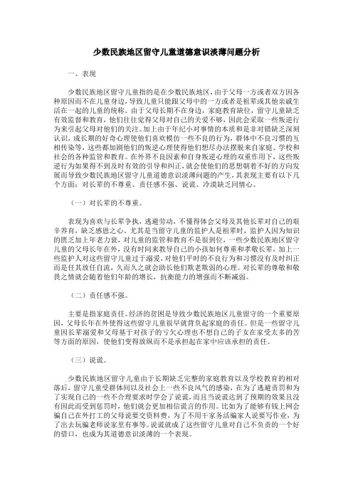 少数民族地区留守儿童道德意识淡薄问题分析