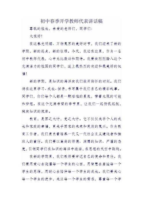 初中春季开学教师代表讲话稿