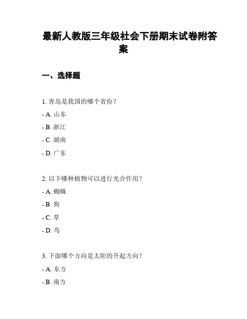 最新人教版三年级社会下册期末试卷附答案