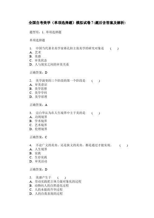 全国自考美学(单项选择题)模拟试卷7(题后含答案及解析)