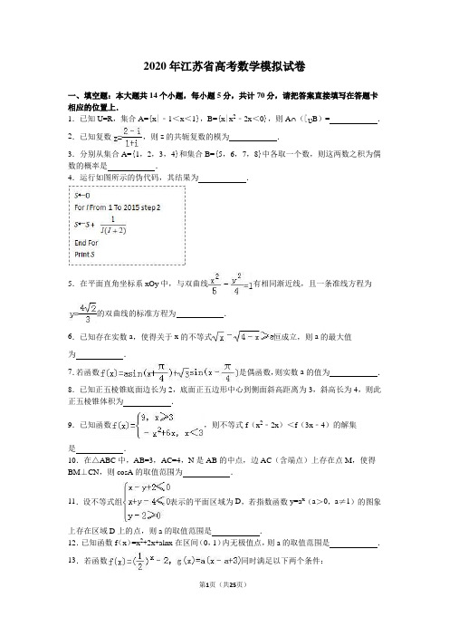 2020年江苏省高考数学模拟试卷含答案解析