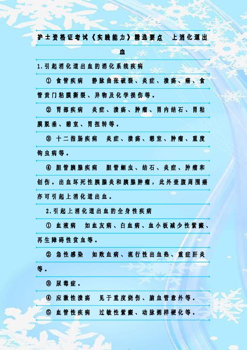 新整理护士资格证考试《实践能力》精选要点 上消化道出血