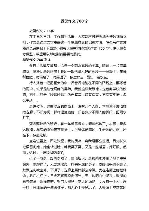 微笑作文700字