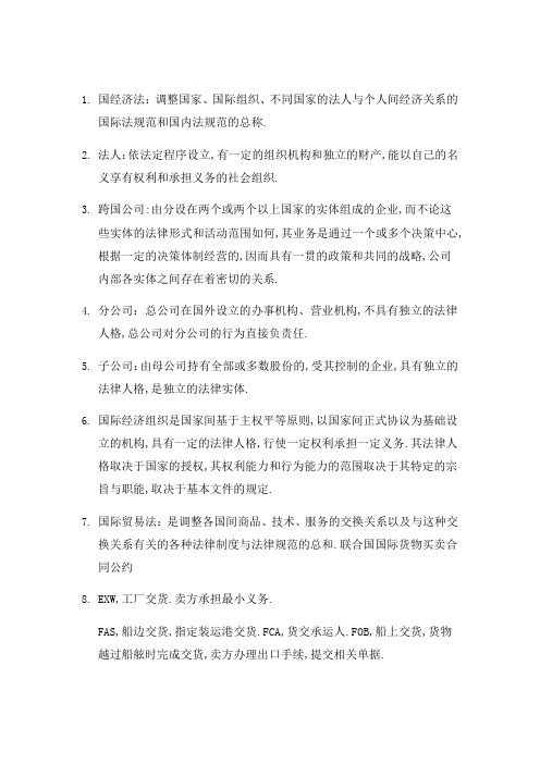 国际经济法期末考试复习要点总结汇总