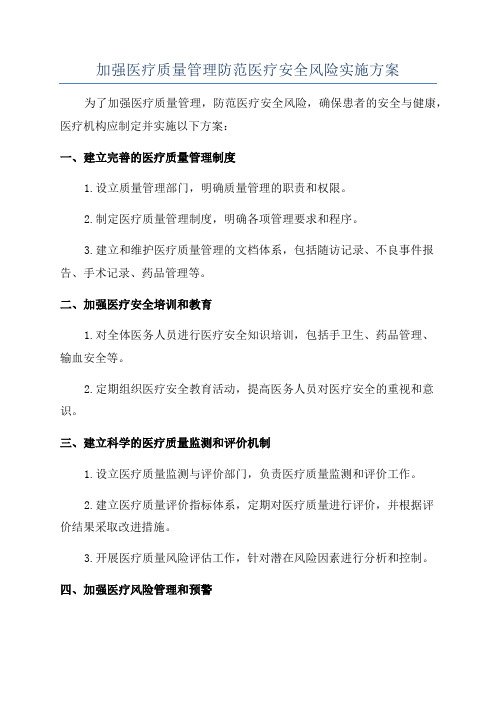 加强医疗质量管理防范医疗安全风险实施方案