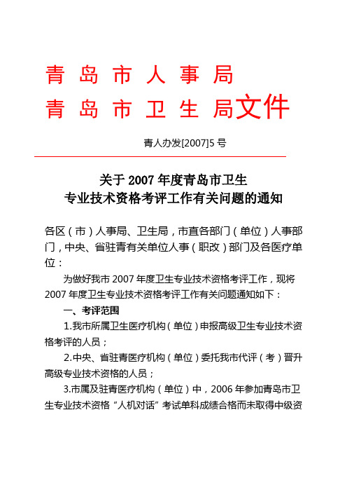 关于2007年度青岛市卫生专业技术资格考评工作有关问题的通知