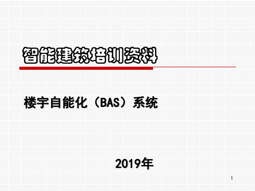 楼宇自控系统BAS培训资料-资料.ppt