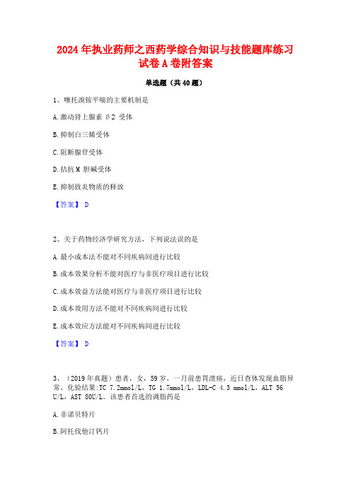 2024年执业药师之西药学综合知识与技能题库练习试卷A卷附答案