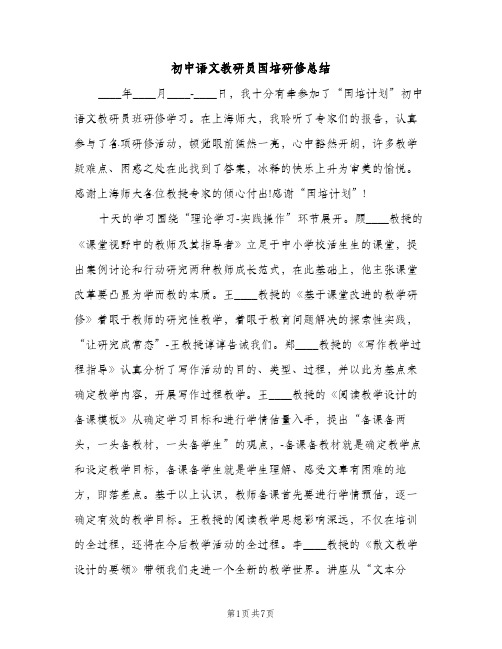 初中语文教研员国培研修总结（2篇）