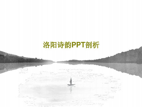 洛阳诗韵PPT剖析PPT共27页