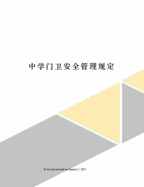 中学门卫安全管理规定