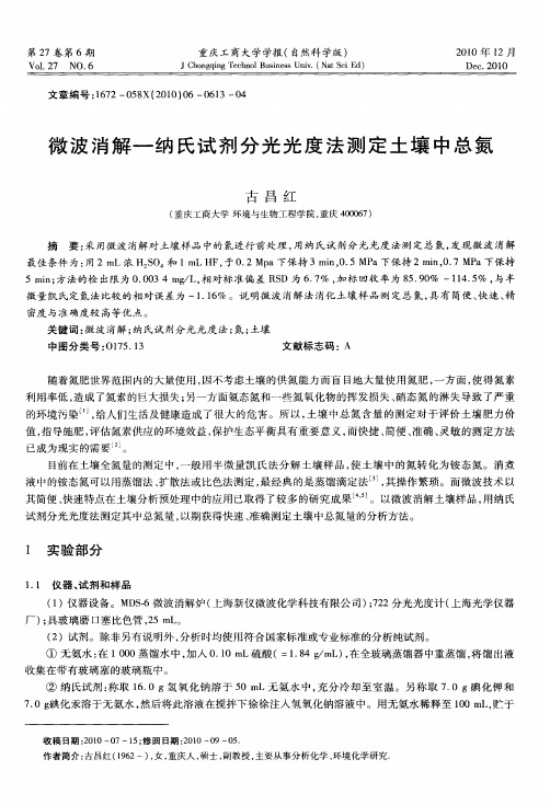 微波消解一纳氏试剂分光光度法测定土壤中总氮