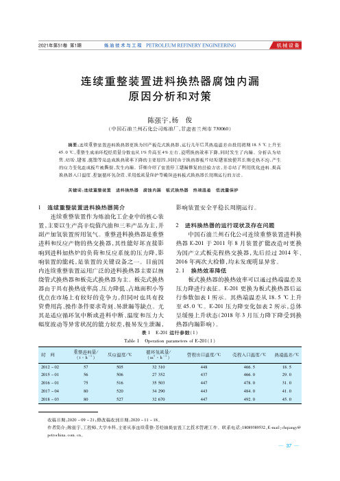 连续重整装置进料换热器腐蚀内漏原因分析和对策