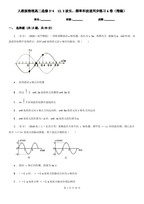 人教版物理高二选修3-4  12.3波长、频率和波速同步练习A卷(精编)