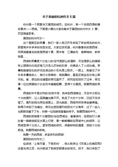 关于美丽的杭州作文5篇