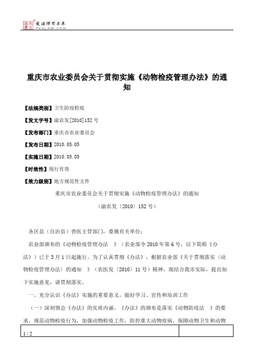 重庆市农业委员会关于贯彻实施《动物检疫管理办法》的通知