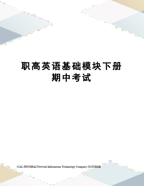 职高英语基础模块下册期中考试