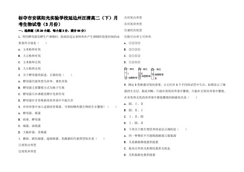 高二生物下学期3月月考试卷高二全册生物试题_2_02