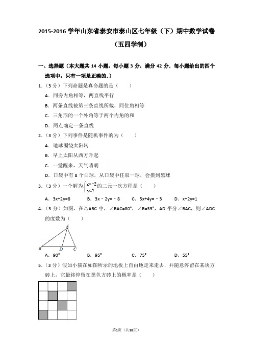 2015-2016年山东省泰安市泰山区七年级下学期期中数学试卷(五四学制)和答案