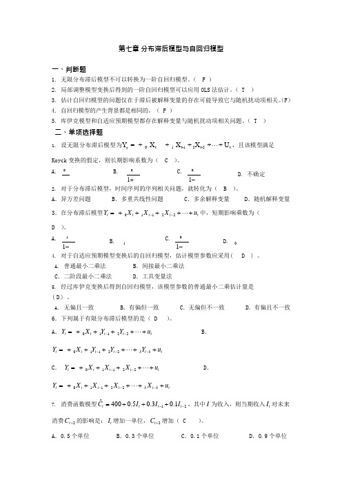 第七章分布滞后模型与自回归模型答案(最新整理)