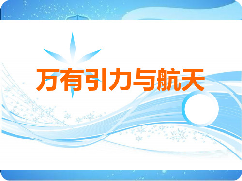 2011届高考物理学科热点问题：讲座3_万有引力与航天