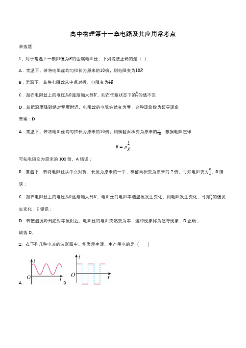 高中物理第十一章电路及其应用常考点(带答案)