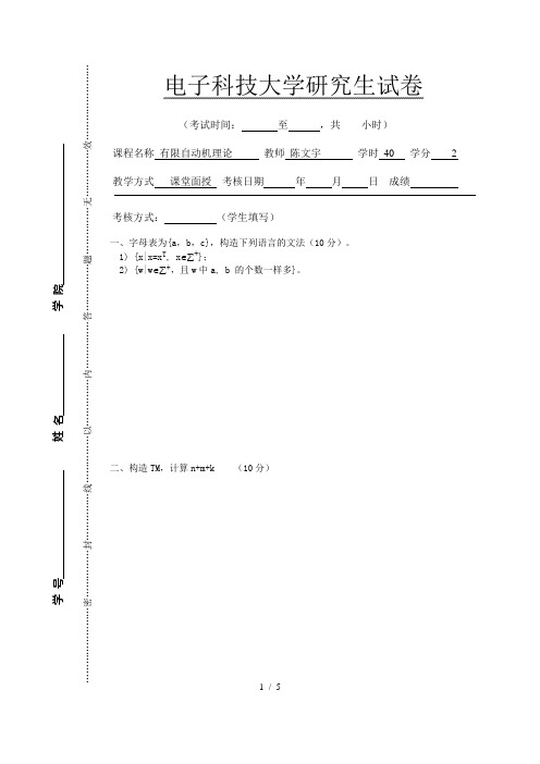 研究生《有限自动机理论》往届试卷