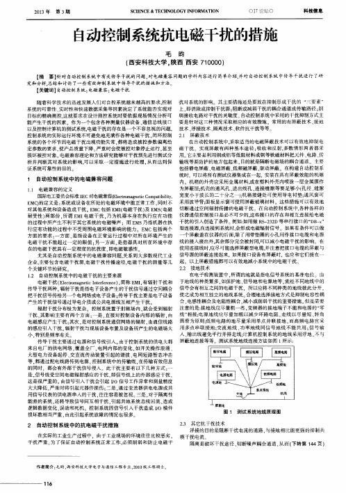 自动控制系统抗电磁干扰的措施