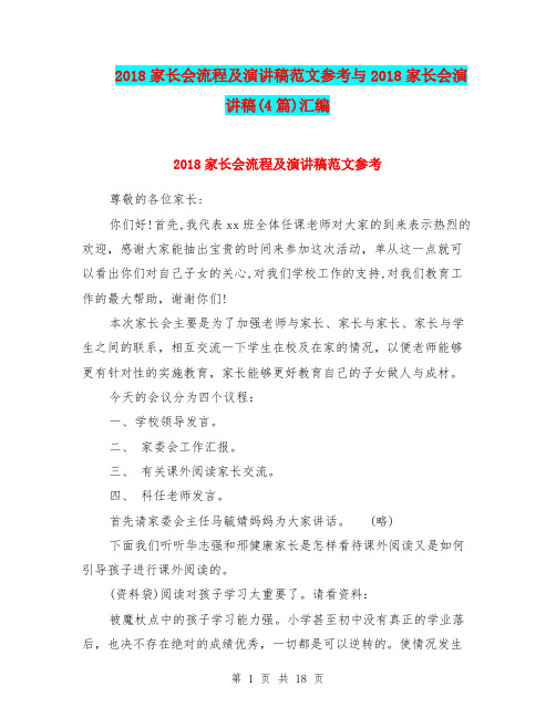 2018家长会流程及演讲稿范文参考与2018家长会演讲稿(4篇)汇编