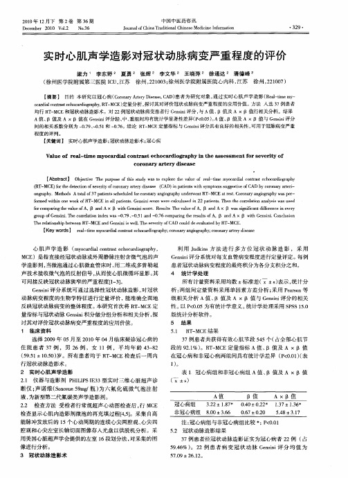 实时心肌声学造影对冠状动脉病变严重程度的评价