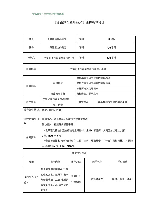 二氧化碳气容量的测定方法教学设计