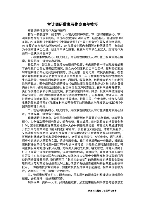 审计调研信息写作方法与技巧