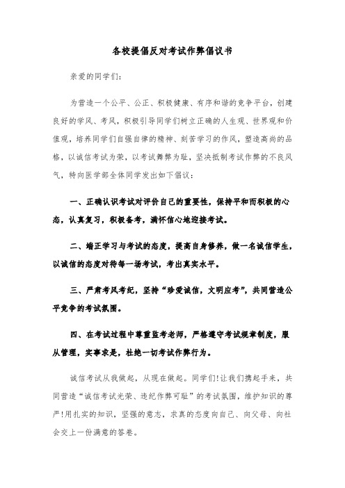 各校提倡反对考试作弊倡议书(六篇)