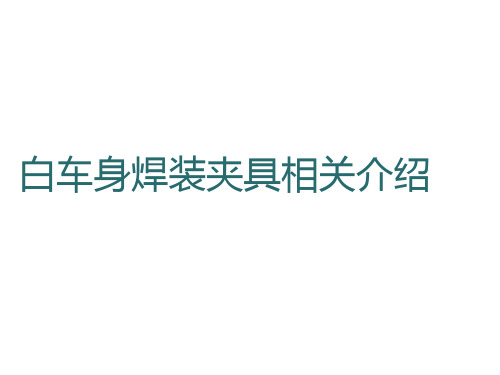 白车身焊装夹具相关介绍  ppt课件