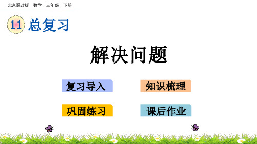2020年最新北京课改版数学三年级下册第十一单元《总复习》 解决问题ppt教学上课件