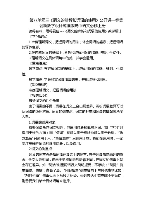 第八单元三《词义的辨析和词语的使用》公开课一等奖创新教学设计统编版高中语文必修上册