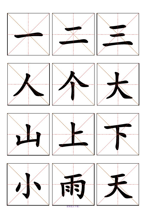 洪恩识字-生字卡片1-200