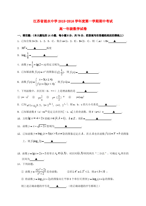 江苏省涟水中学2015高一数学上学期期中试题