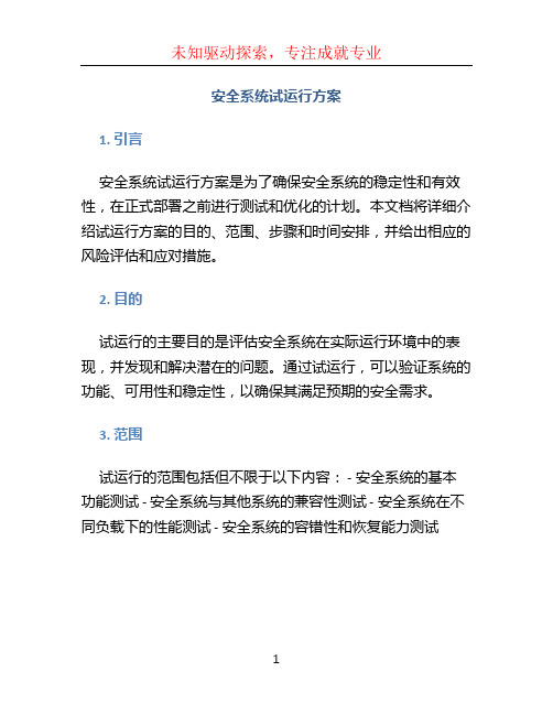 安全系统试运行方案 (3)